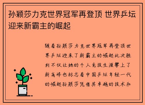 孙颖莎力克世界冠军再登顶 世界乒坛迎来新霸主的崛起