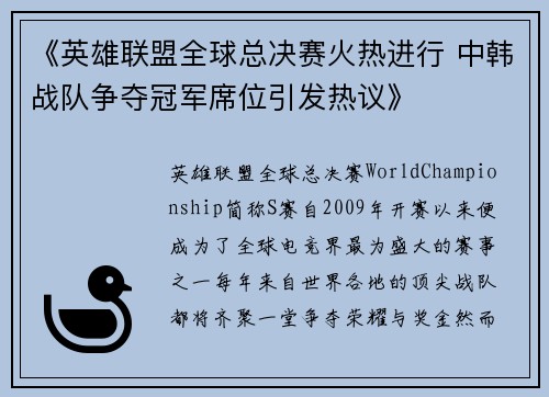 《英雄联盟全球总决赛火热进行 中韩战队争夺冠军席位引发热议》