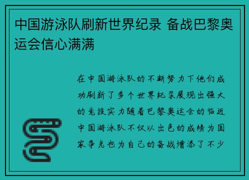 中国游泳队刷新世界纪录 备战巴黎奥运会信心满满