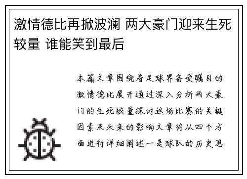 激情德比再掀波澜 两大豪门迎来生死较量 谁能笑到最后