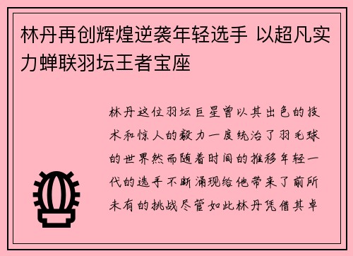 林丹再创辉煌逆袭年轻选手 以超凡实力蝉联羽坛王者宝座