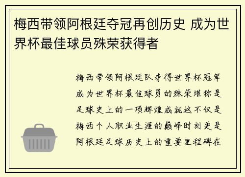 梅西带领阿根廷夺冠再创历史 成为世界杯最佳球员殊荣获得者