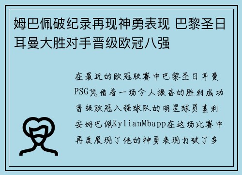 姆巴佩破纪录再现神勇表现 巴黎圣日耳曼大胜对手晋级欧冠八强