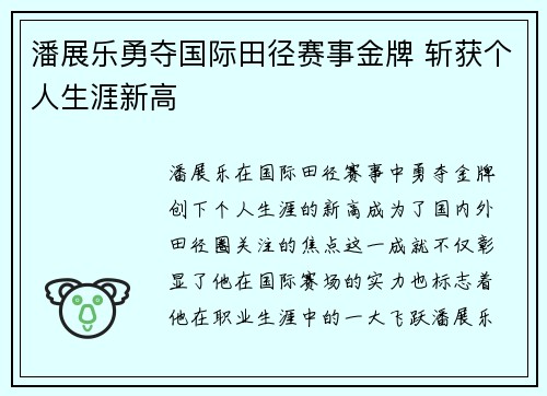 潘展乐勇夺国际田径赛事金牌 斩获个人生涯新高