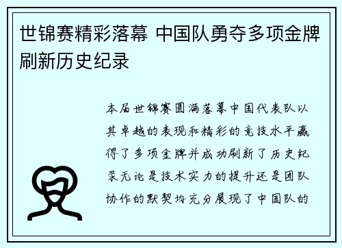 世锦赛精彩落幕 中国队勇夺多项金牌刷新历史纪录