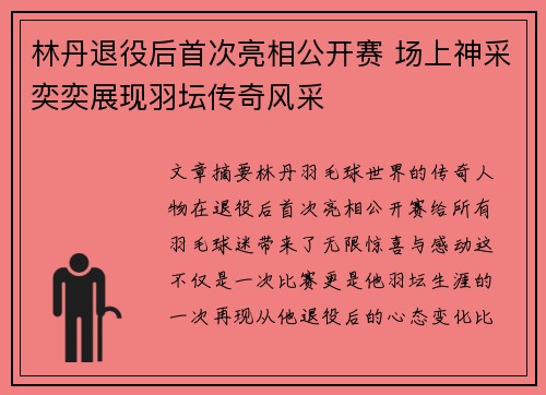 林丹退役后首次亮相公开赛 场上神采奕奕展现羽坛传奇风采