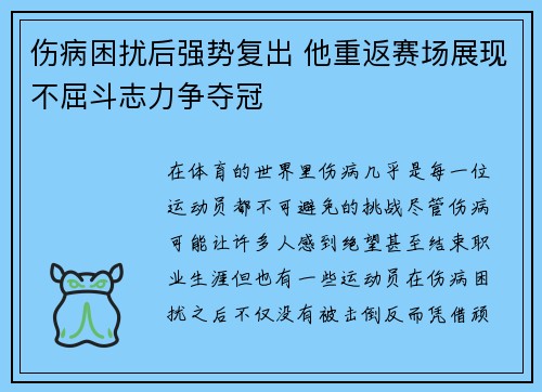 伤病困扰后强势复出 他重返赛场展现不屈斗志力争夺冠