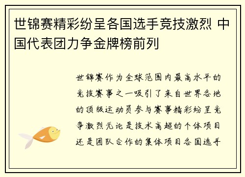 世锦赛精彩纷呈各国选手竞技激烈 中国代表团力争金牌榜前列