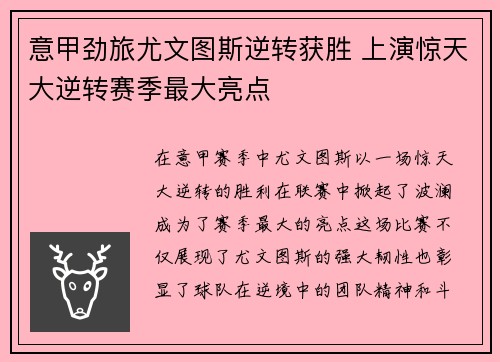 意甲劲旅尤文图斯逆转获胜 上演惊天大逆转赛季最大亮点