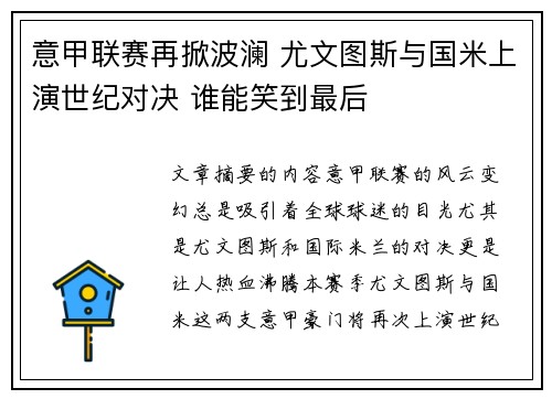意甲联赛再掀波澜 尤文图斯与国米上演世纪对决 谁能笑到最后