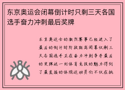 东京奥运会闭幕倒计时只剩三天各国选手奋力冲刺最后奖牌