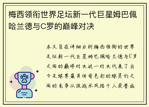 梅西领衔世界足坛新一代巨星姆巴佩哈兰德与C罗的巅峰对决