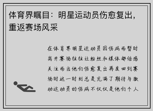 体育界瞩目：明星运动员伤愈复出，重返赛场风采