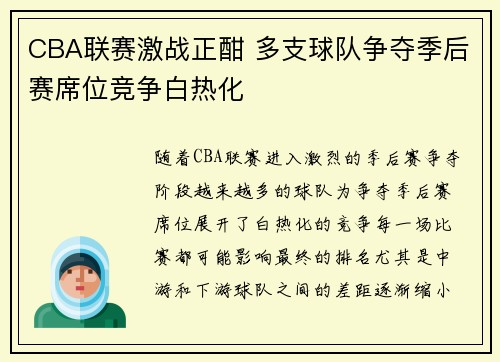 CBA联赛激战正酣 多支球队争夺季后赛席位竞争白热化