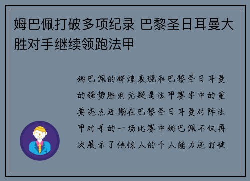 姆巴佩打破多项纪录 巴黎圣日耳曼大胜对手继续领跑法甲
