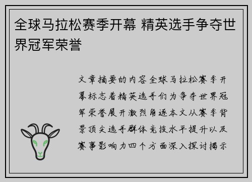 全球马拉松赛季开幕 精英选手争夺世界冠军荣誉