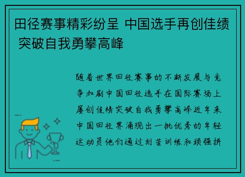 田径赛事精彩纷呈 中国选手再创佳绩 突破自我勇攀高峰
