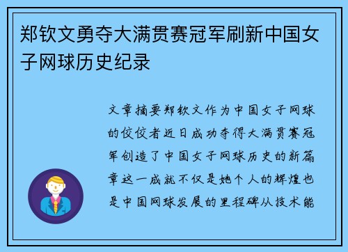 郑钦文勇夺大满贯赛冠军刷新中国女子网球历史纪录