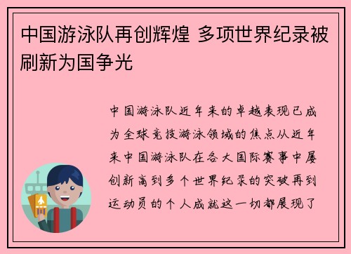 中国游泳队再创辉煌 多项世界纪录被刷新为国争光