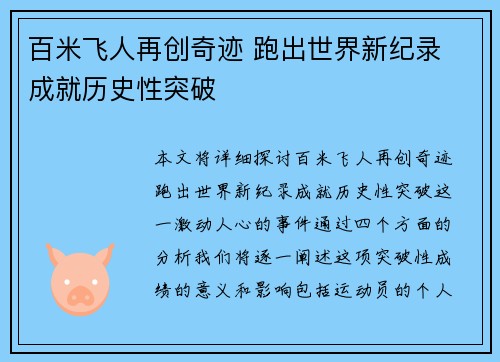 百米飞人再创奇迹 跑出世界新纪录 成就历史性突破