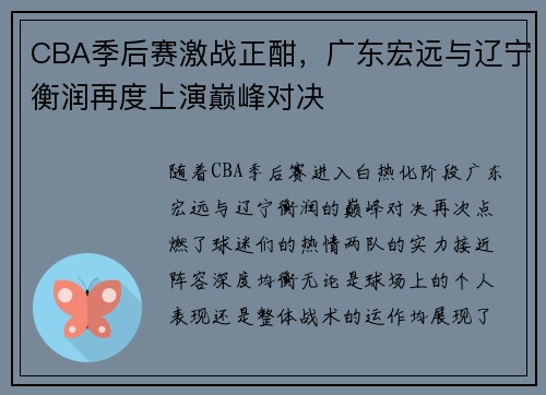 CBA季后赛激战正酣，广东宏远与辽宁衡润再度上演巅峰对决