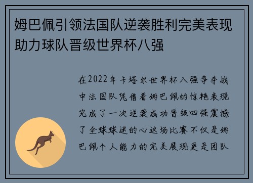 姆巴佩引领法国队逆袭胜利完美表现助力球队晋级世界杯八强