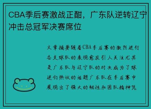 CBA季后赛激战正酣，广东队逆转辽宁冲击总冠军决赛席位