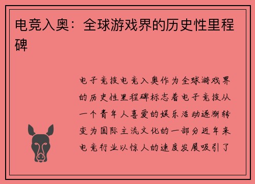 电竞入奥：全球游戏界的历史性里程碑