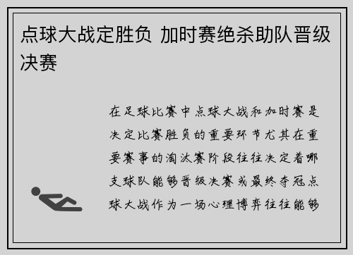 点球大战定胜负 加时赛绝杀助队晋级决赛