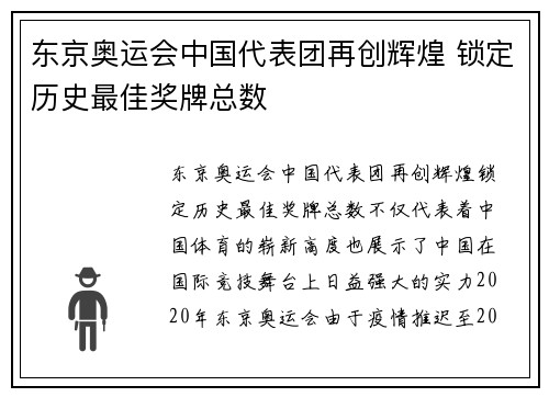 东京奥运会中国代表团再创辉煌 锁定历史最佳奖牌总数