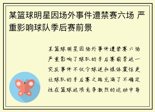 某篮球明星因场外事件遭禁赛六场 严重影响球队季后赛前景