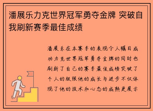 潘展乐力克世界冠军勇夺金牌 突破自我刷新赛季最佳成绩