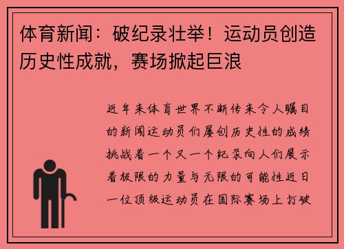 体育新闻：破纪录壮举！运动员创造历史性成就，赛场掀起巨浪
