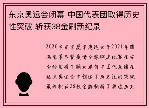 东京奥运会闭幕 中国代表团取得历史性突破 斩获38金刷新纪录