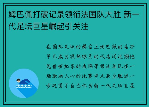 姆巴佩打破记录领衔法国队大胜 新一代足坛巨星崛起引关注
