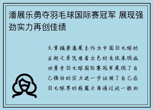 潘展乐勇夺羽毛球国际赛冠军 展现强劲实力再创佳绩