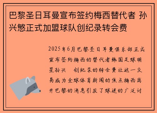 巴黎圣日耳曼宣布签约梅西替代者 孙兴慜正式加盟球队创纪录转会费