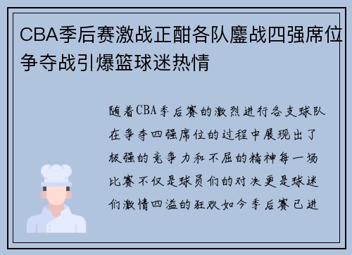 CBA季后赛激战正酣各队鏖战四强席位争夺战引爆篮球迷热情