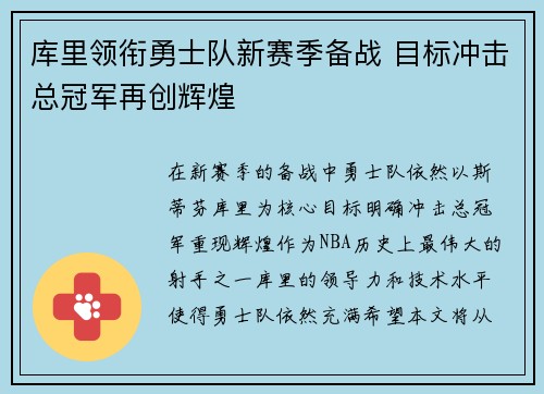 库里领衔勇士队新赛季备战 目标冲击总冠军再创辉煌