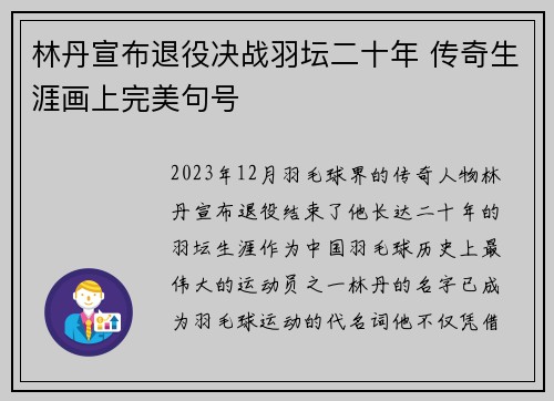 林丹宣布退役决战羽坛二十年 传奇生涯画上完美句号