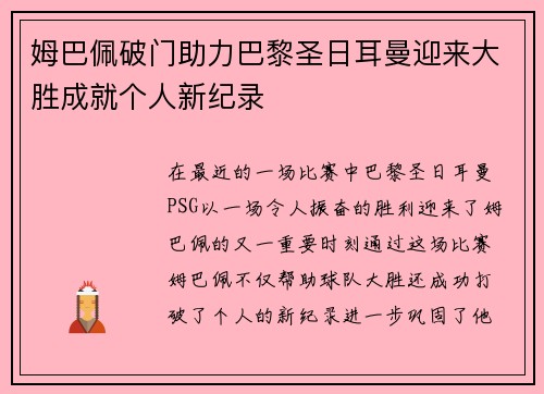 姆巴佩破门助力巴黎圣日耳曼迎来大胜成就个人新纪录