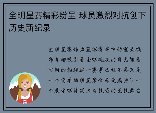 全明星赛精彩纷呈 球员激烈对抗创下历史新纪录