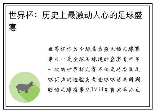 世界杯：历史上最激动人心的足球盛宴