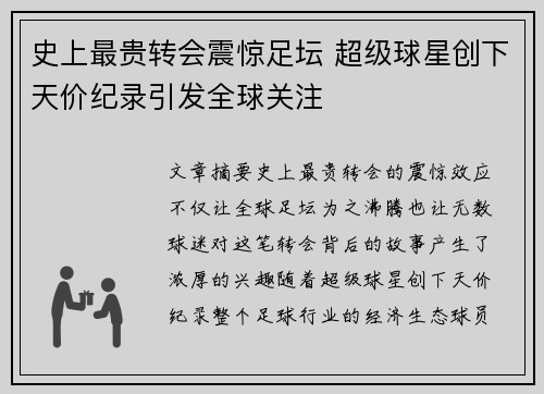 史上最贵转会震惊足坛 超级球星创下天价纪录引发全球关注