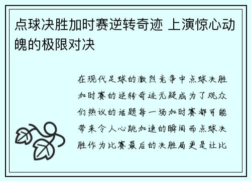 点球决胜加时赛逆转奇迹 上演惊心动魄的极限对决