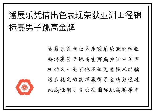 潘展乐凭借出色表现荣获亚洲田径锦标赛男子跳高金牌