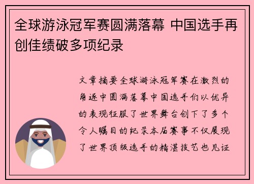 全球游泳冠军赛圆满落幕 中国选手再创佳绩破多项纪录
