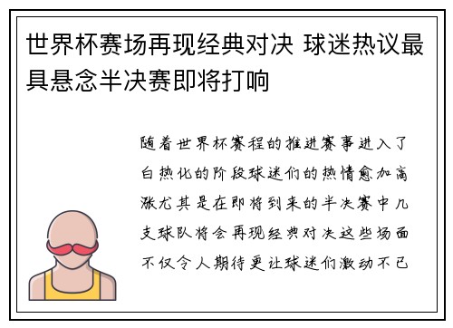 世界杯赛场再现经典对决 球迷热议最具悬念半决赛即将打响