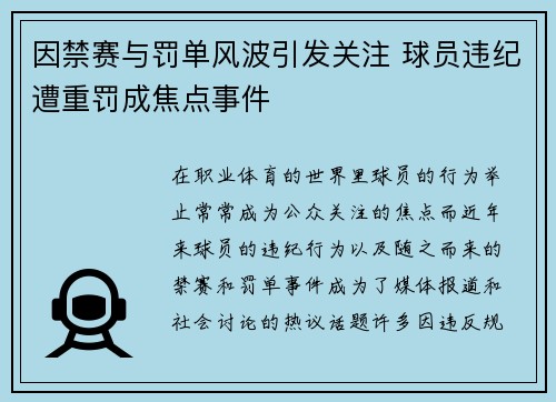 因禁赛与罚单风波引发关注 球员违纪遭重罚成焦点事件