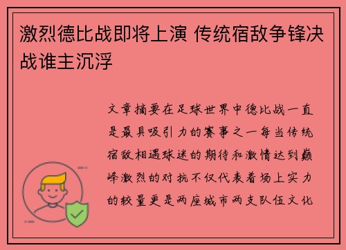 激烈德比战即将上演 传统宿敌争锋决战谁主沉浮